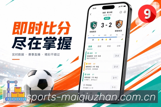 买球站App留存亮点：关注体系、提醒机制、赛后内容和社区讨论