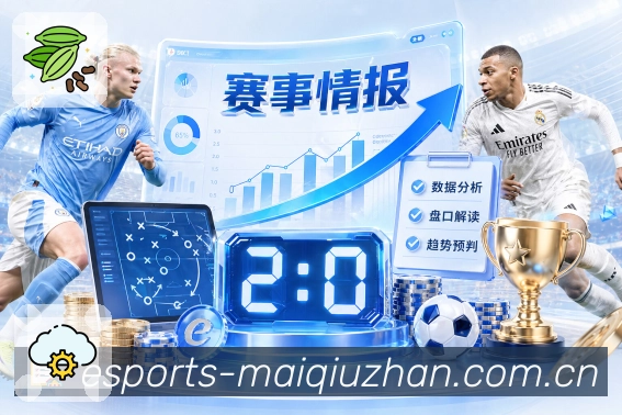 综合体育竞猜资讯与理性参与提示